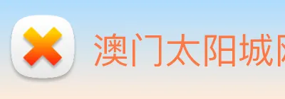 澳门太阳城网站 Logo